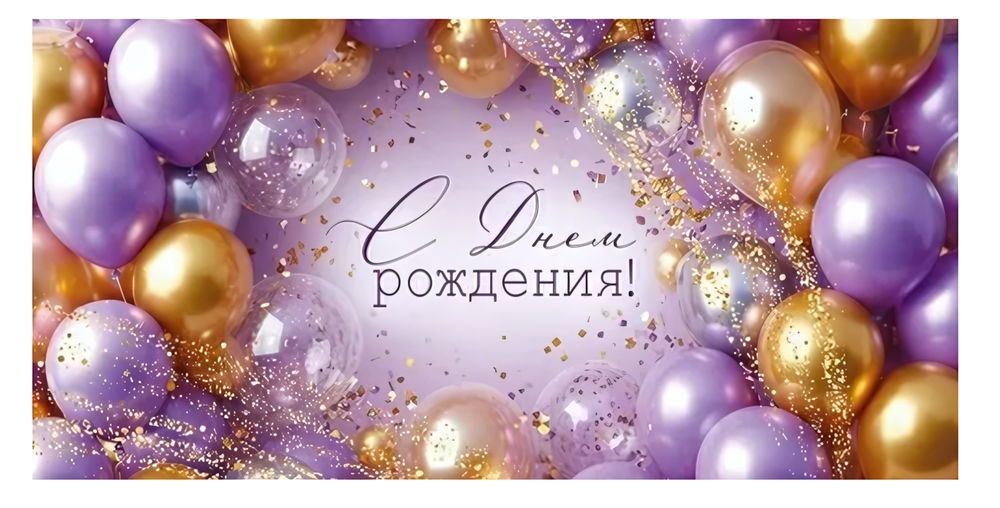 Конверт для денег "С Днем рождения!" 3.0001675