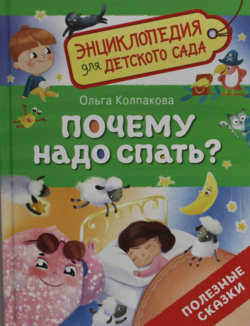 Почему надо спать? (Энциклопедия для детского сада)
