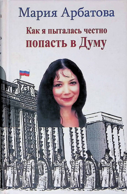 Как я пыталась честно попасть в Думу