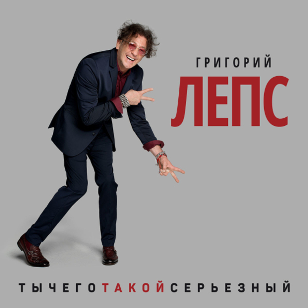 Григорий Лепс / Ты Чего Такой Серьезный? (3LP)