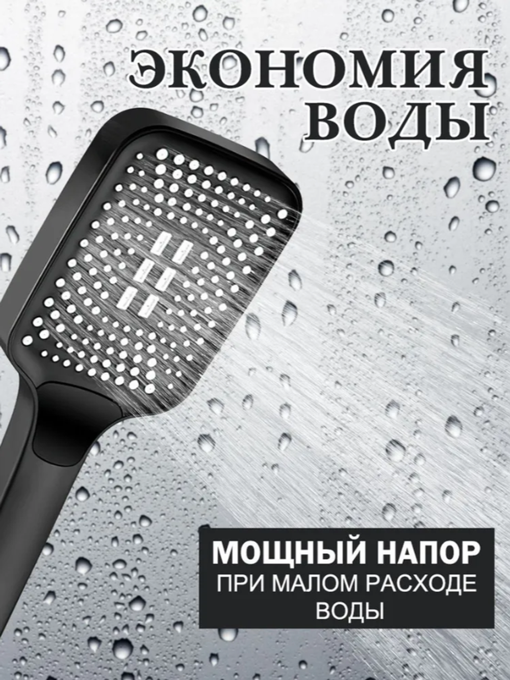 Лейка для душа квадратная, 3 режима