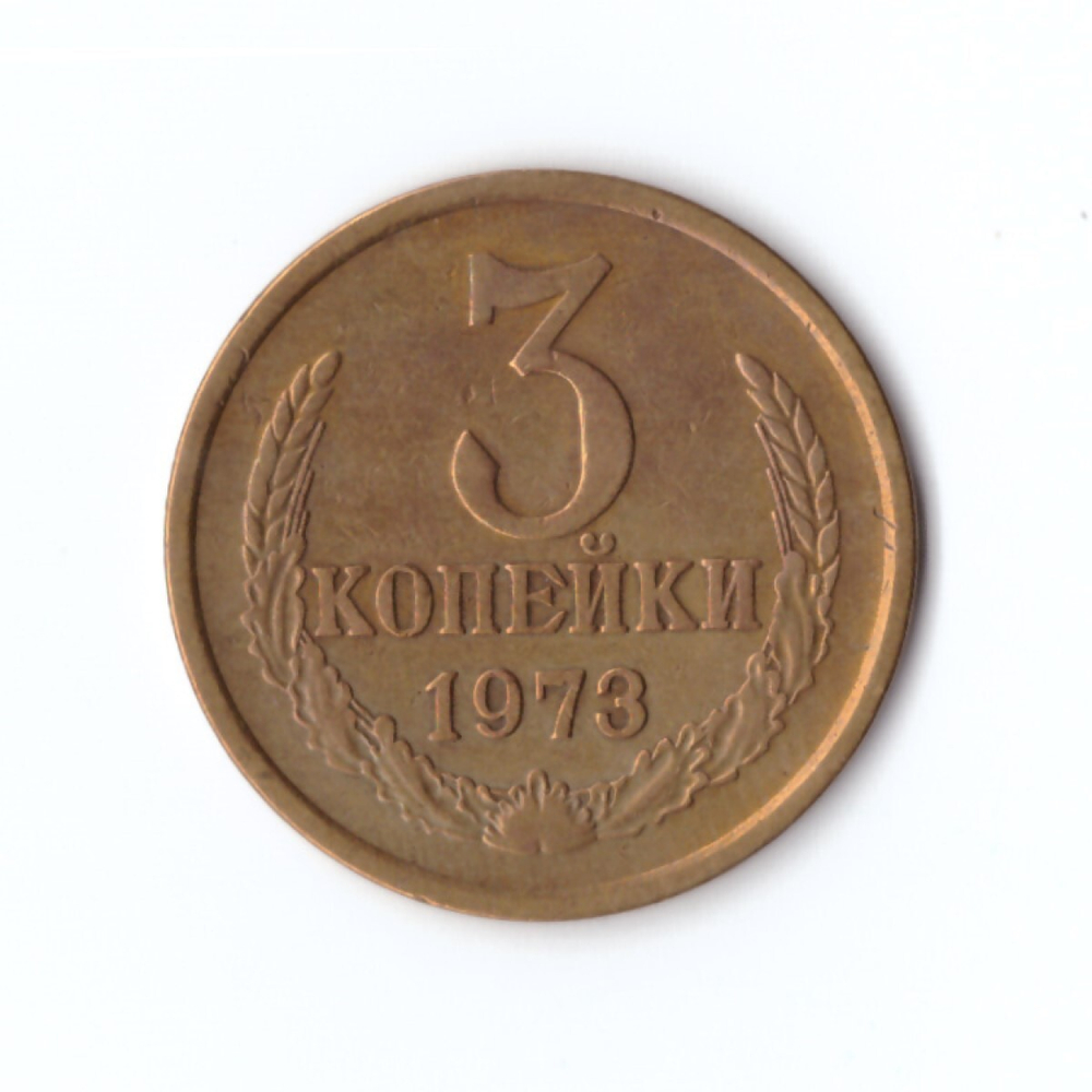3 копейки 1973 г XF