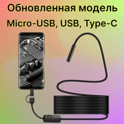Видеоэндоскоп для смартфона с гибкой камерой, для компьютера, зонд с камерой для труднодоступных мест 1,5 метра