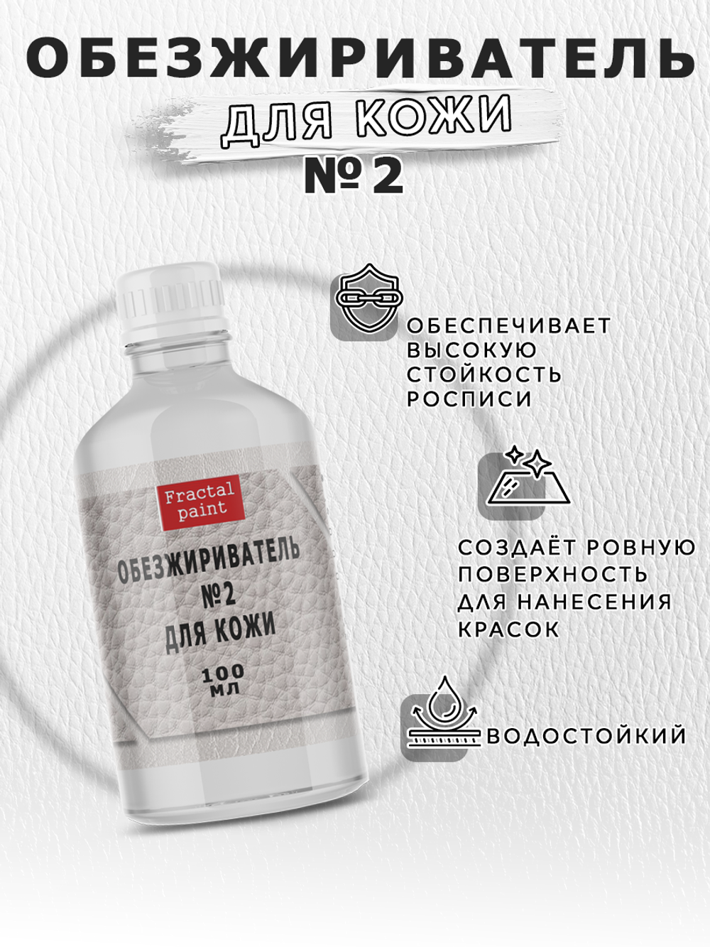 Обезжириватель, очиститель №2 по коже