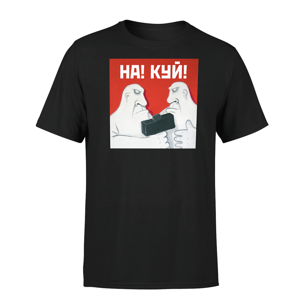 Футболка "На! Куй!"