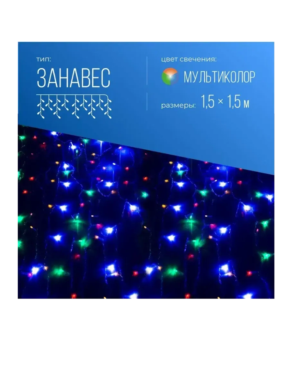 Гирлянда дождь 1,5x1,5м 144LED RGB, 8 режимов