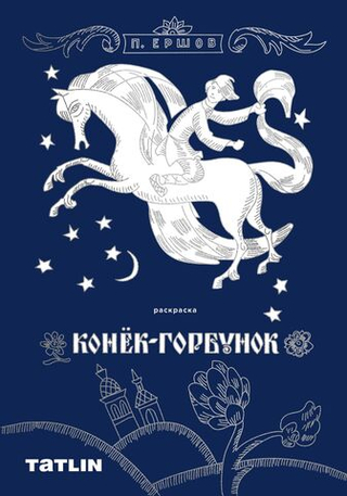Раскраска для детей и взрослых "Конек-горбунок"