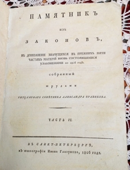 Памятник из законов, собранный трудами Александра Правикова. СПб, В типографии Ивана Глазунова, 1806 г.