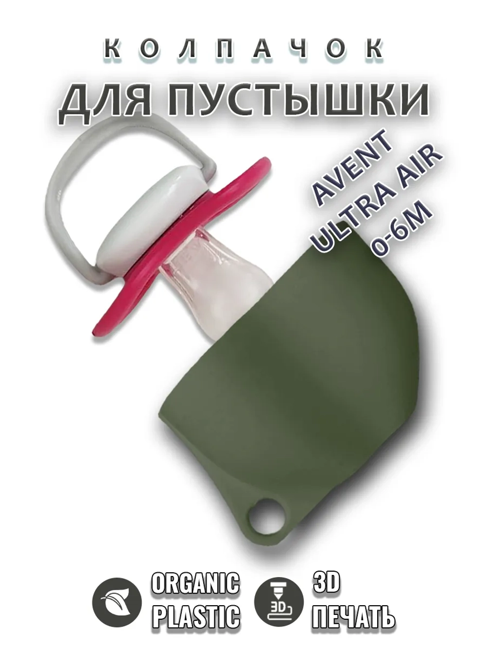 Колпачок для соски пустышки AVENT ultra air 0-6m