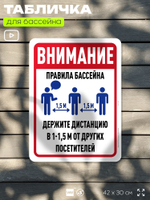 Табличка для бассейна "Внимание, держите дистанцию", на пляж, для общественной и частной зоны отдыха, информационная, 40х30 см, Silver Plane x Айдентика Технолоджи