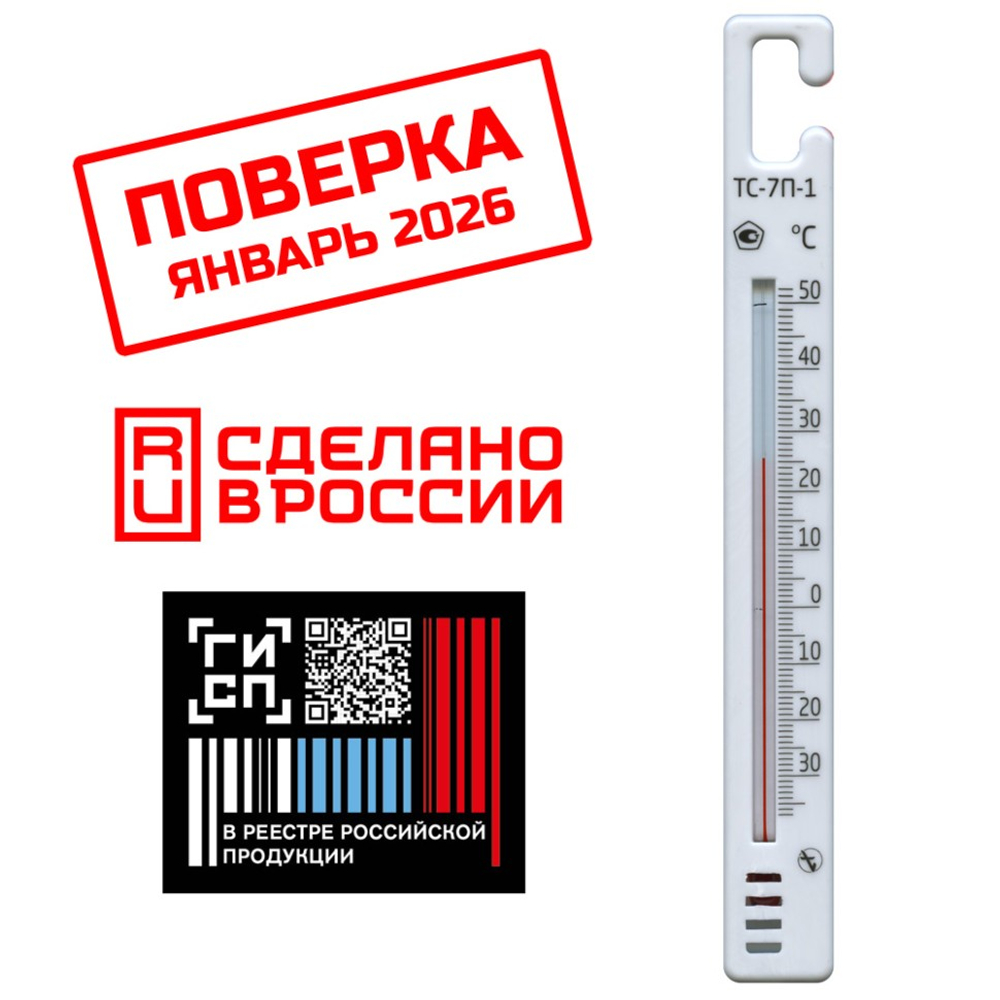 Термометр для холодильников ТС-7П-1 Крючок