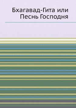 Бхагавад-Гита или Песнь Господня | А. Каменская; И. Манциарли