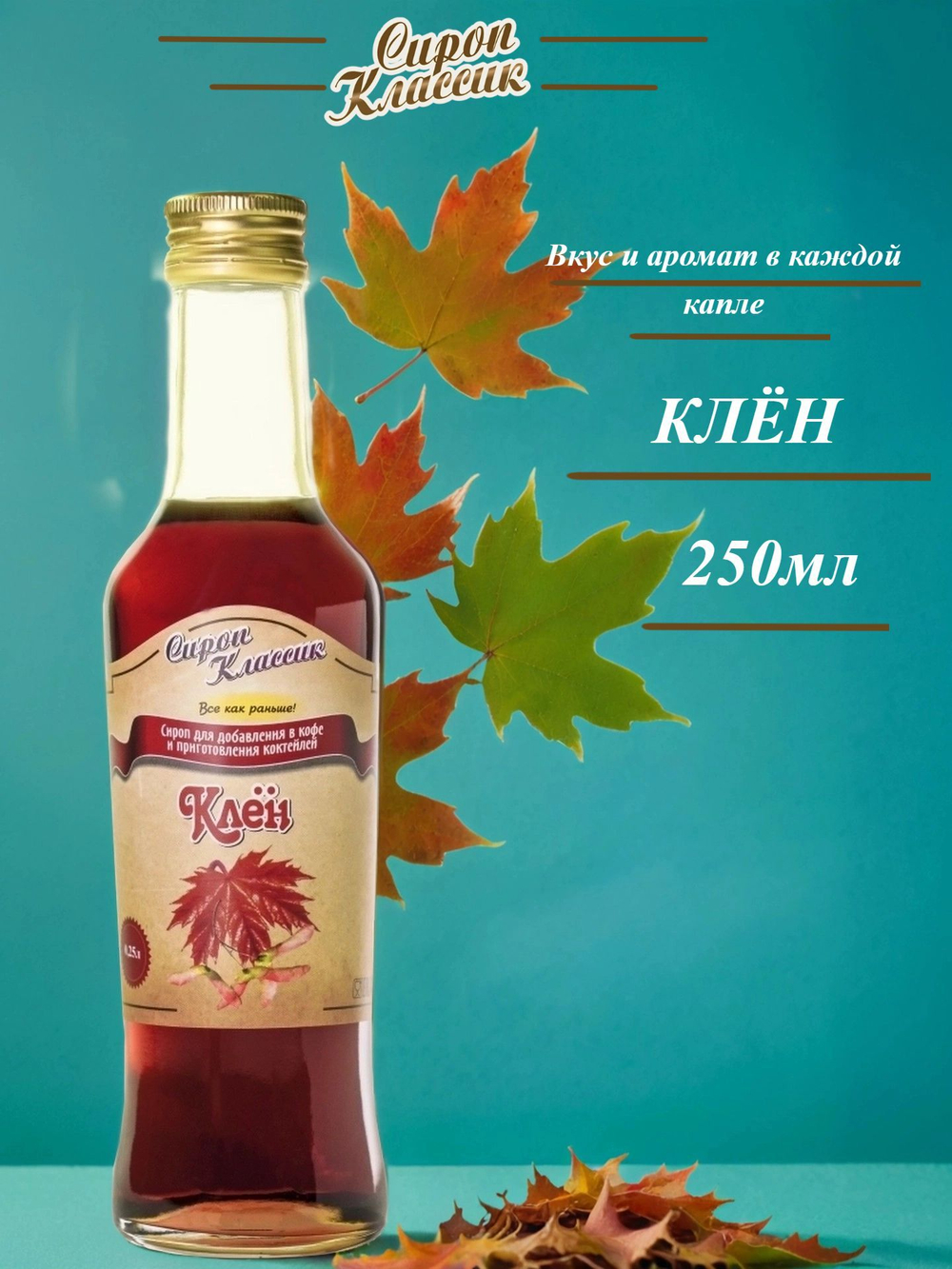 Сироп Классик Клен, 250 мл.