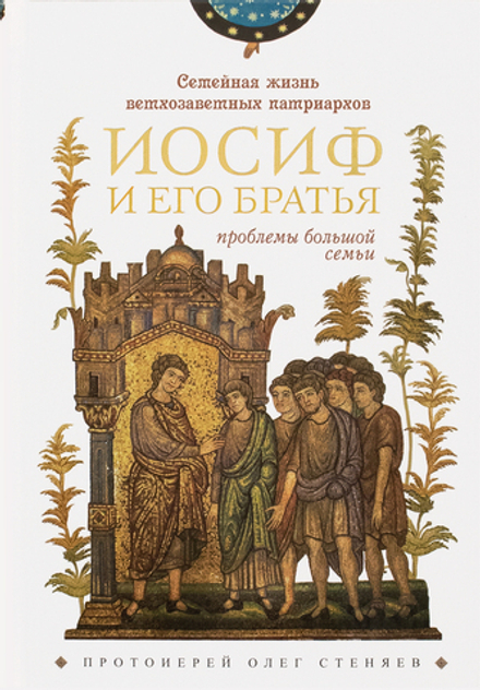 Семейная жизнь ветхозаветных патриархов: Иосиф и его брать (Сретенский м.) (Протоиерей Олег Стеняев)