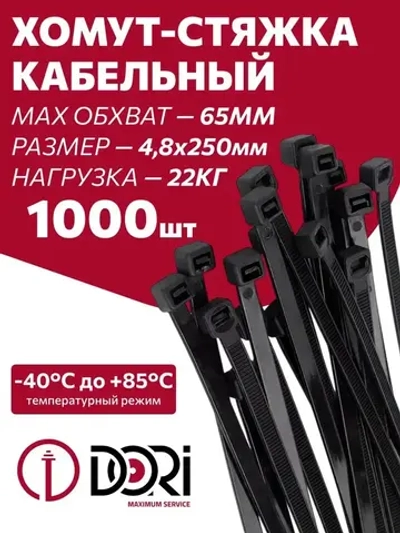 Стяжка кабельная (4,8 х 250 мм, черный) 1000 шт.