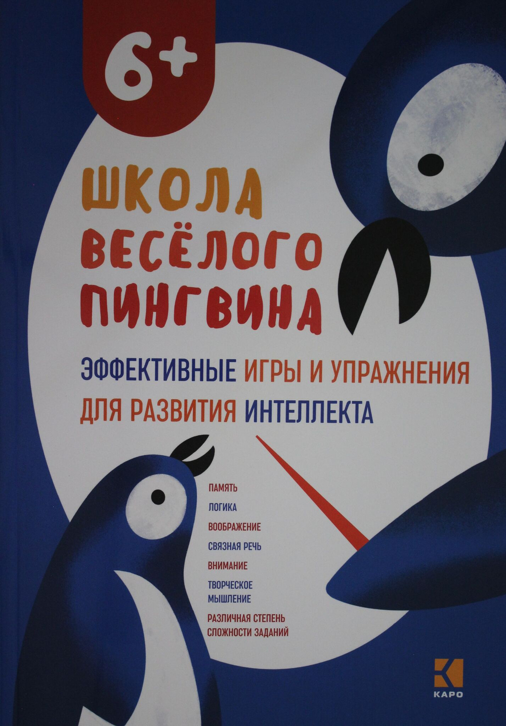 Эффективные игры и упражнения для развития интеллекта. Для детей старшего дошкольного возраста
