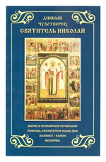 Дивный чудотворец святитель Николай. Житие и всемирное почитание. Помощь святителя в наши дни. Акафист. Канон. Молитвы