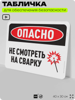 Табличка для обеспечения безопасности "Опасно, не смотреть на сварку", для офиса, по охране труда для предприятия, организаций, 40х30 см, Silver Plane x Айдентика Технолоджи