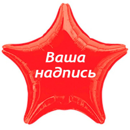 Звезда 70см.+наклейка, красный