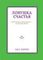 Ловушка счастья. Перестаем переживать - начинаем жить
