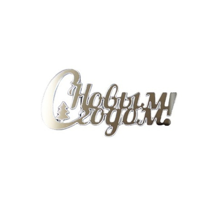 Топпер торцевой акриловый "С Новым Годом", серебряный