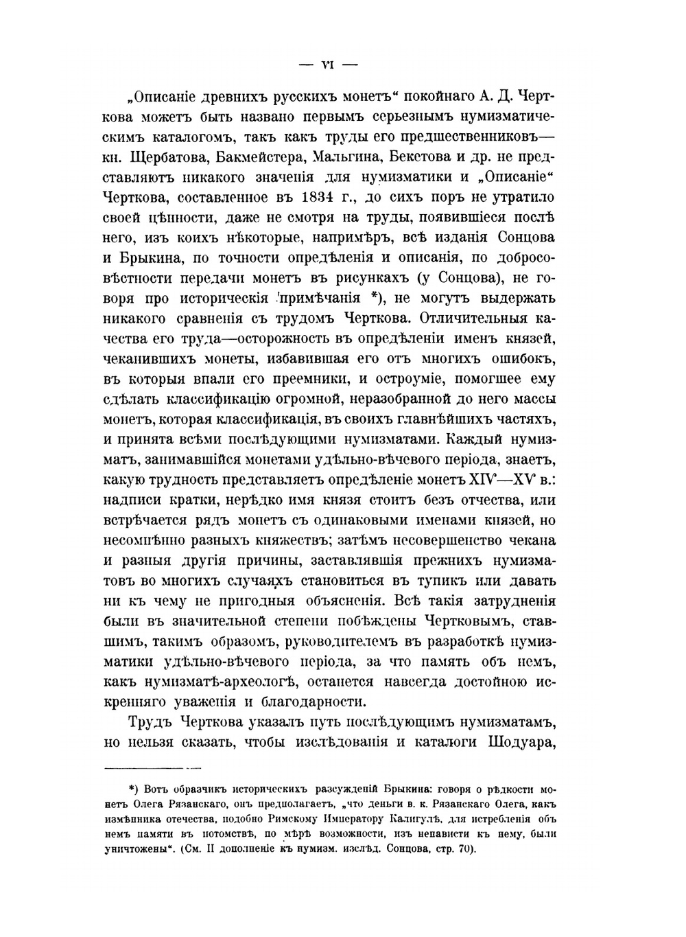 Русские монеты до 1547 года | А. Орешников