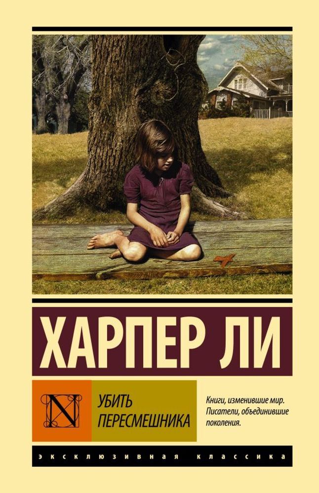 Убить пересмешника. Харпер Ли