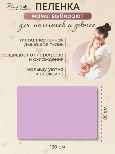 Пелёнка Зефир 85*130 RinaAmari