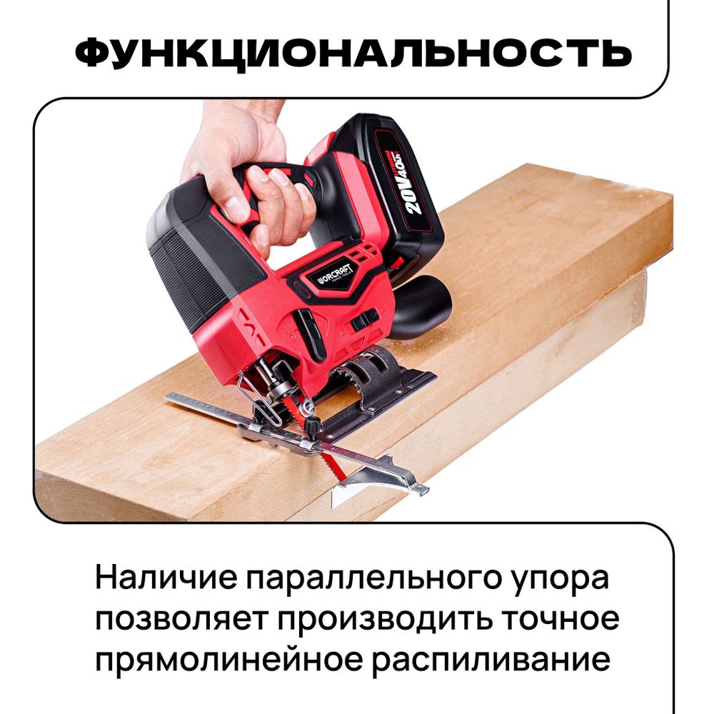 WORCRAFT Электролобзик аккумуляторный 20V, 600Вт, 2500 ход/мин. Лобзик по дереву и металлу.