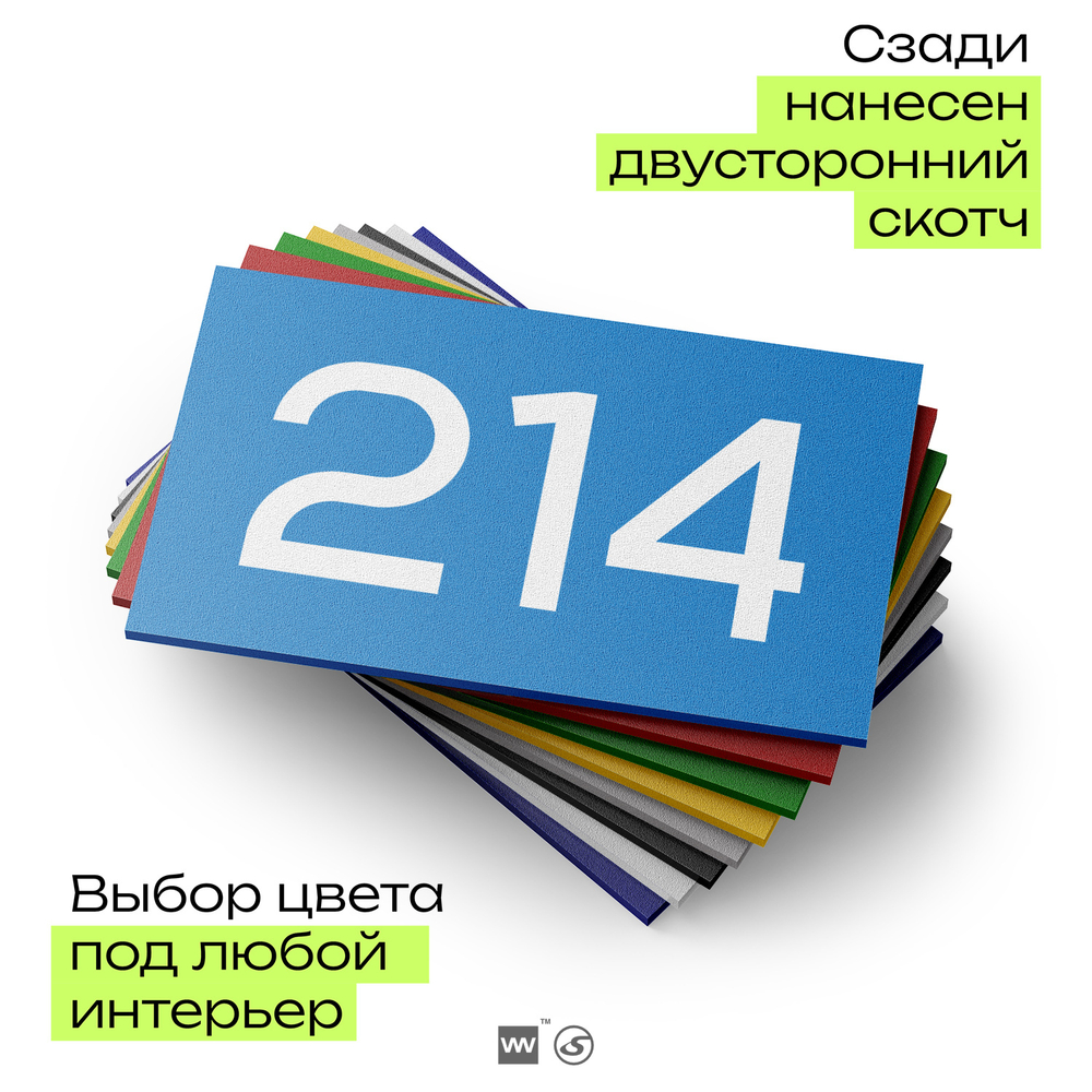 Номер на дверь 214, табличка на дверь для офиса, квартиры, кабинета, аудитории, склада, голубой 120х70 мм, Айдентика Технолоджи