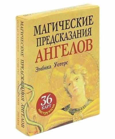Оракул "Магические предсказания Ангелов"