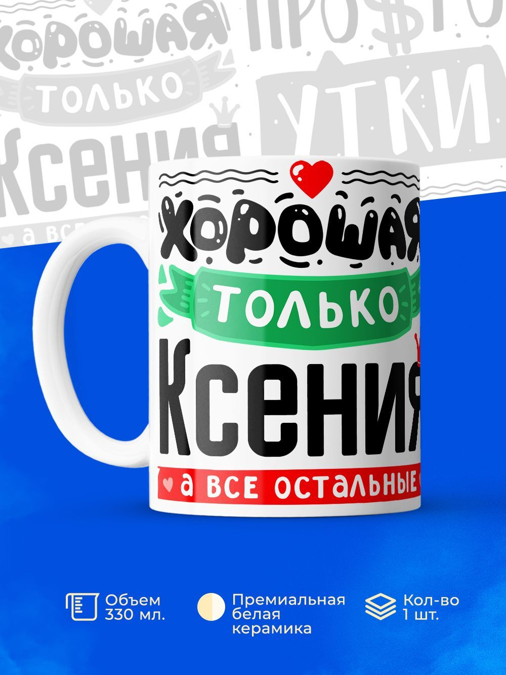 Кружка ТМ Ларец, с именем, Ксюша остальные просто утки, глянцевая, 330мл