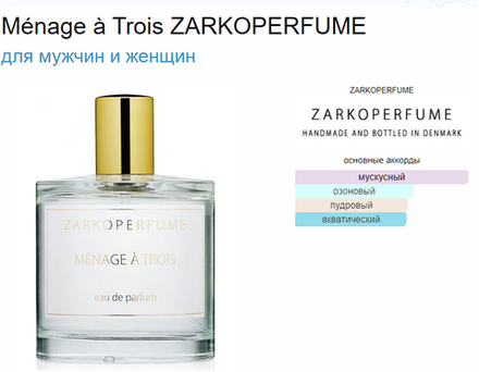 Zarkoperfume Menage A Trois 100 ml (duty free парфюмерия)