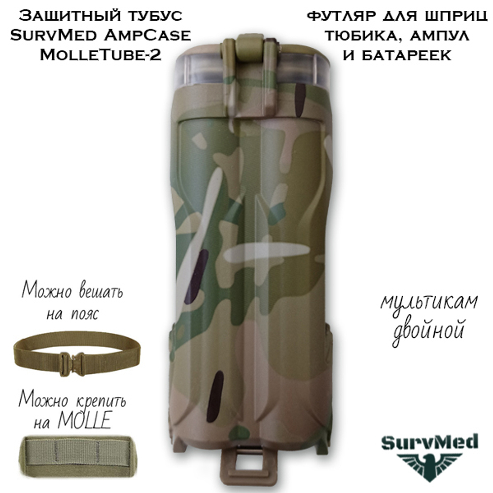 Защитный тубус SurvMed AmpCase MolleTube-2 мультикам двойной
