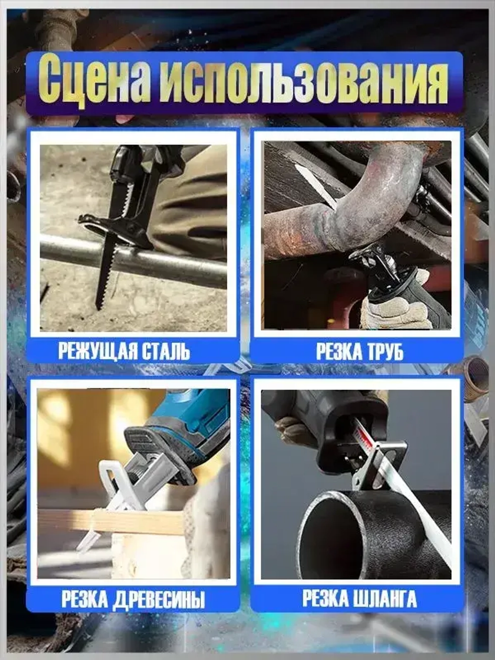 JunLong Аккумуляторная электрическая сабельная пила (+4 лезвия для разных видов материалов)