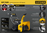 STEHER 62 см, бензиновый снегоуборщик с электростартером, EXTREM (GST-762E)