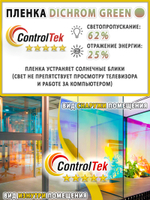 Дихроичная пленка DICHROM GREEN ControlTek, рулон (размер 1,38x30м.)