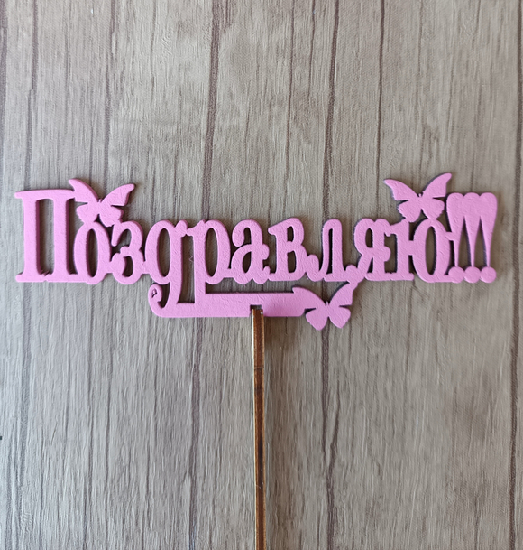 Топпер "Поздравляю"