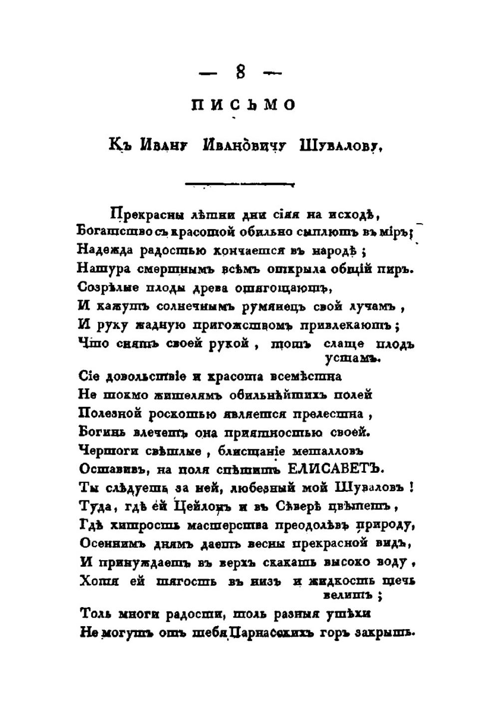Собрание разных сочинений в стихах и в прозе Михайлы Васильевича Ломоносова. Часть 2 | М. В. Ломоносов