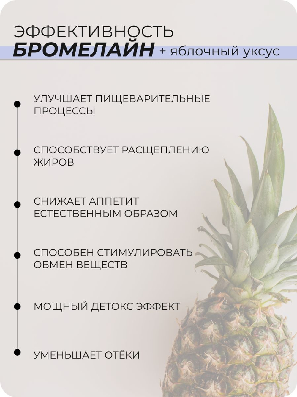 Бромелайн с яблочным уксусом 90 капсул