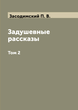 Задушевные рассказы. Том 2 | Засодимский П. В.