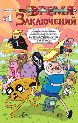 комикс Невероятно,но Трамп!-реальные цитаты в комиксах