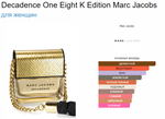 Decadence One Eight K Edition Marc Jacobs 100ml (duty free парфюмерия)