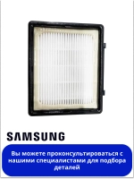 Фильтр НЕРА пылесосов Самсунг DJ97-00492D (HSM-01, DJ97-01250A, DJ97-00492A)
