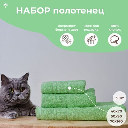 Набор полотенец махровых 70х140, 50х90, 40х70 см хлопок 100%, салатовый, 3 шт.