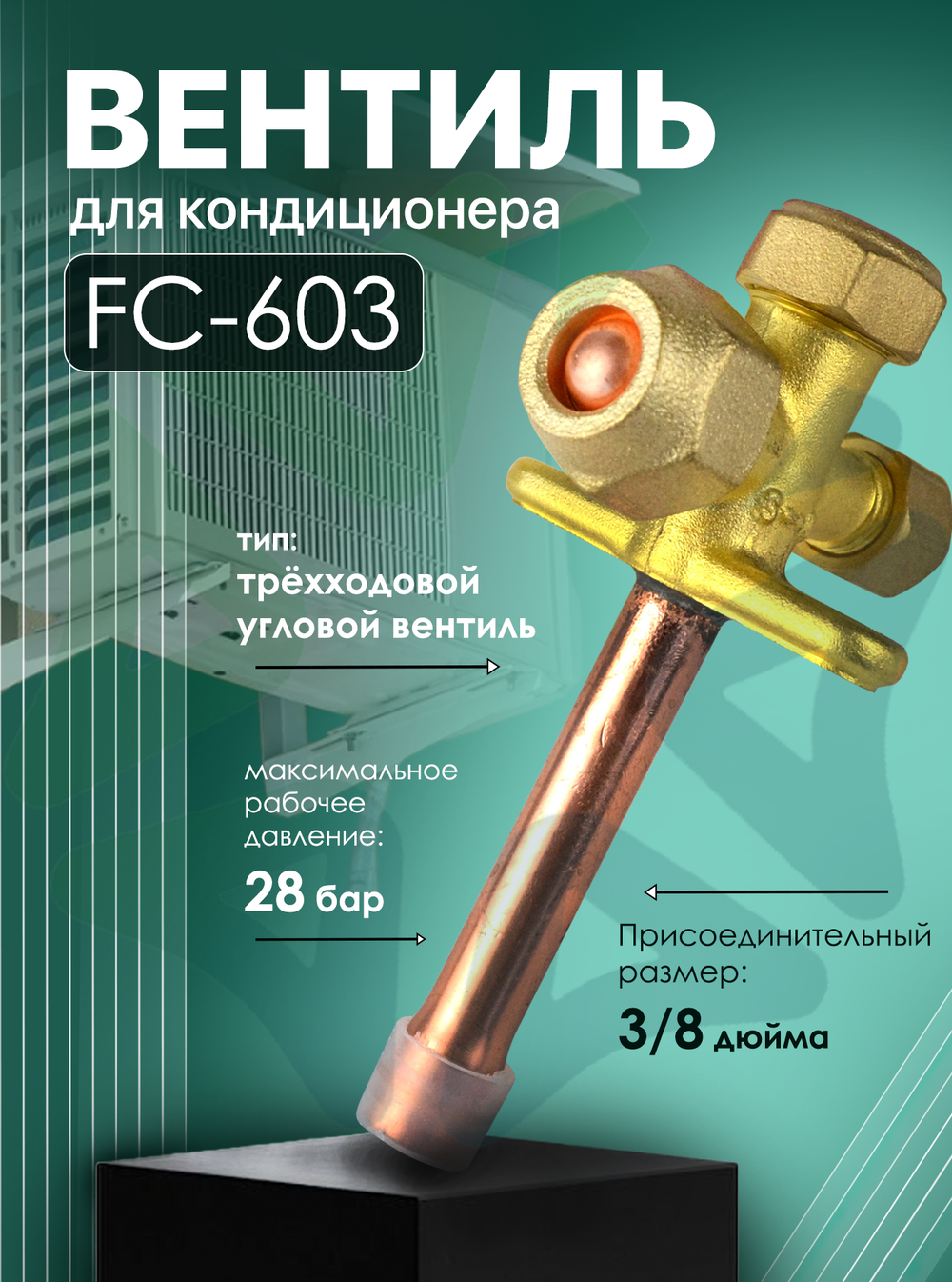 Вентиль для кондиционера FC-603, присоединительный размер 3/8"