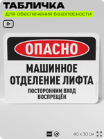 Табличка для обеспечения безопасности "Опасно, машинное отделение лифта", для офиса, по охране труда для предприятия, организаций, 40х30 см, Silver Plane x Айдентика Технолоджи