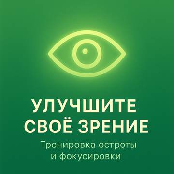 Улучшите свое зрение