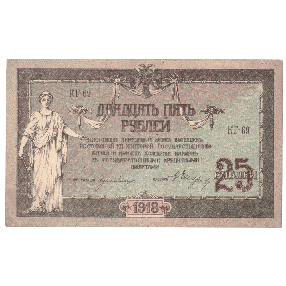 25 рублей 1918 год. XF Ростов-на-Дону контора Государственного банка.