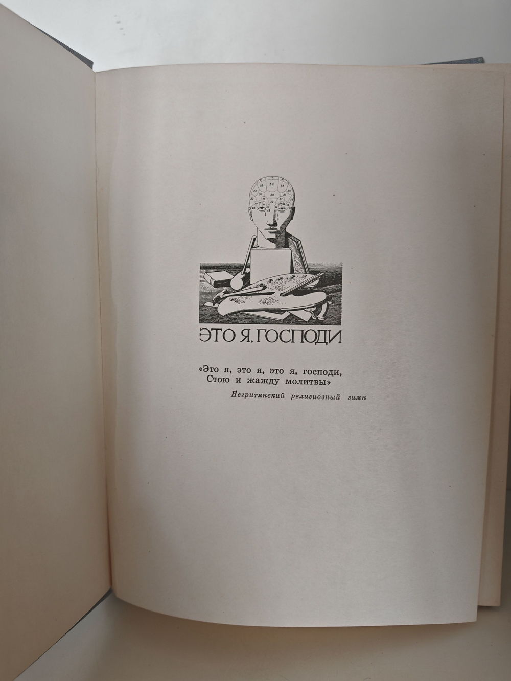 Это Я, Господи. Автобиография Рокуэлла Кента